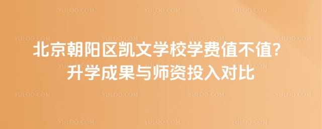 北京朝阳区凯文学校学费