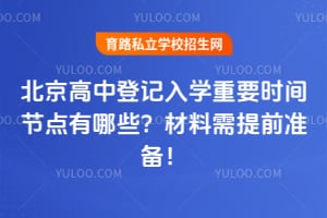 �������еǼ���ѧ��Ҫʱ��ڵ�����Щ����������ǰ׼����