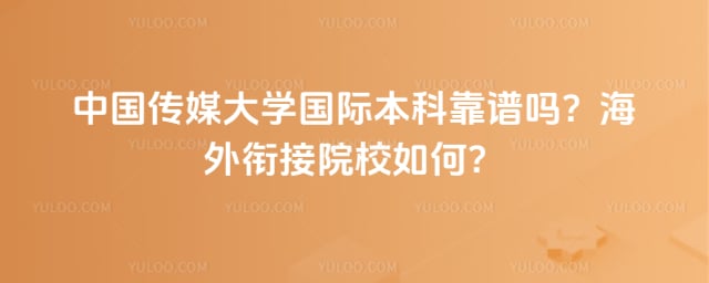 中国传媒大学国际本科靠谱吗