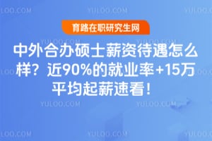 中外合办硕士薪资待遇怎么样?近90%的就业率+15万平均起薪速看!