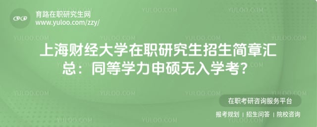 上海财经大学在职研究生招生简章汇总