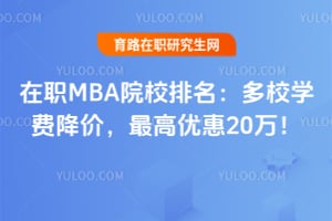在职MBA院校排名:多校学费降价,最高优惠20万!