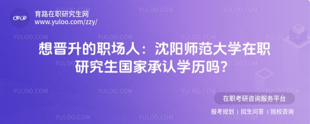 沈阳师范大学在职研究生国家承认学历吗