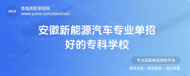 安徽新能源汽车专业单招