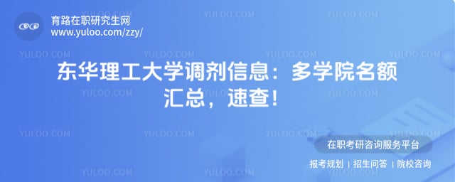 东华理工大学调剂信息