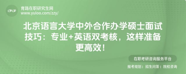 北京语言大学中外合作办学硕士面试技巧