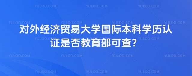 对外经济贸易大学国际本科学历认证