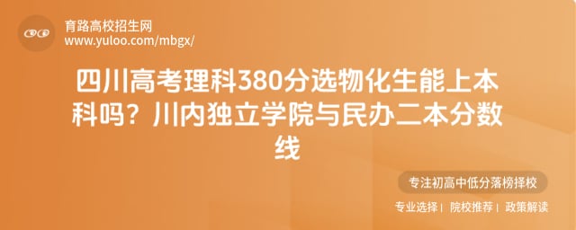 四川高考理科380分选物化生能上本科吗