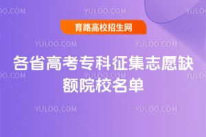 2026各省高考专科征集志愿缺额院校名单