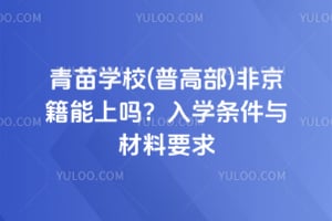 青苗学校(普高部)非京籍能上吗？2026年入学条件与材料要求