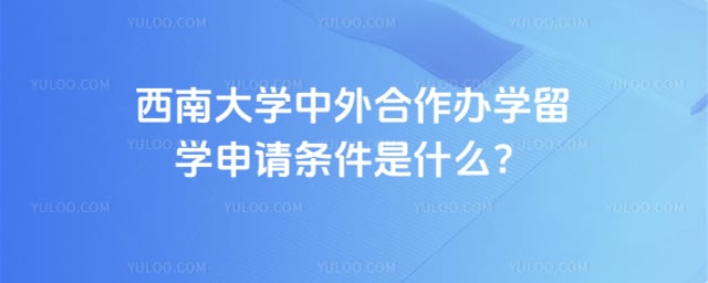 西南大学中外合作办学留学