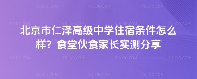 北京市仁泽高级中学住宿条件怎么样