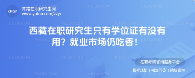西藏在职研究生只有学位证有没有用