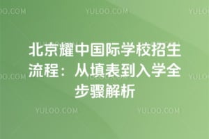 ����ҫ�й���ѧУ�������̣����������ѧȫ�������