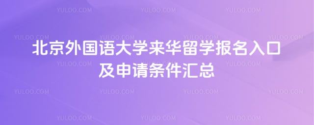 北京外国语大学来华留学报名入口