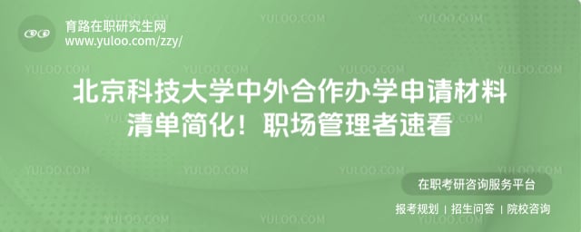 北京科技大学中外合作办学申请材料