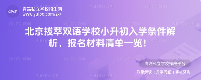 北京拔萃双语学校小升初入学条件