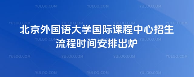 北京外国语大学国际课程中心招生流程