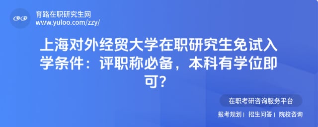 上海对外经贸大学在职研究生免试入学条件