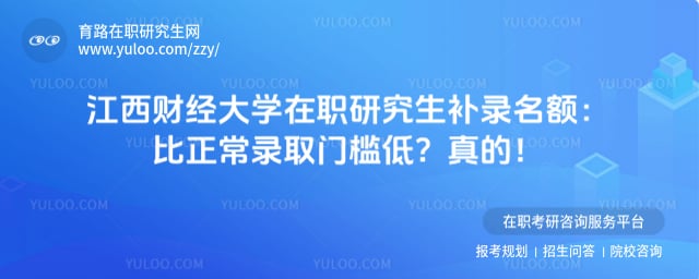 江西财经大学在职研究生补录名额