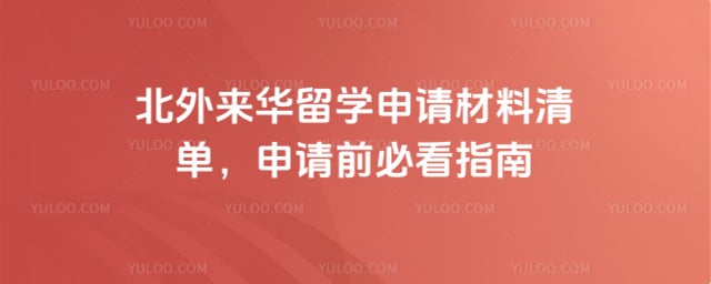 北外来华留学申请材料清单