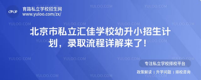 北京市私立汇佳学校幼升小招生计划