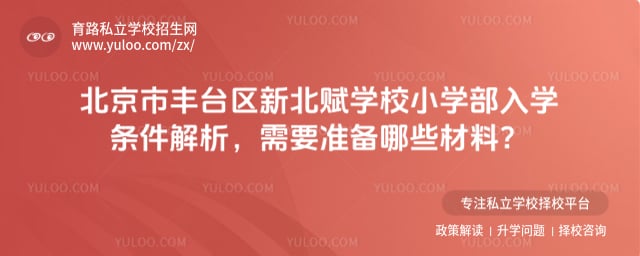 北京市丰台区新北赋学校小学部入学条件