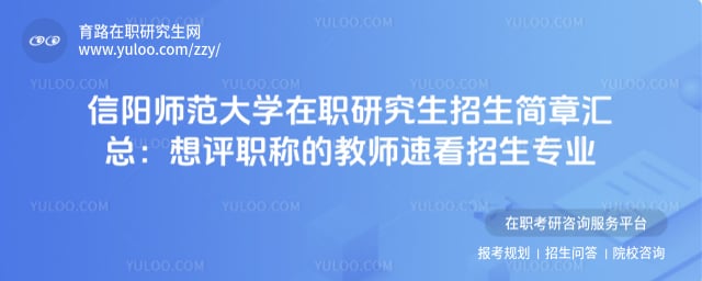 信阳师范大学在职研究生招生简章汇总