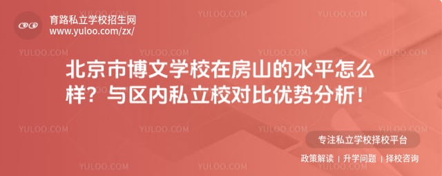 北京市博文学校在房山的水平