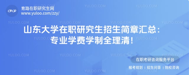 山东大学在职研究生招生简章汇总