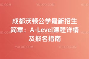 �ɶ��ֶٹ�ѧ2026�����������£�A-Level�γ����鼰����ָ��