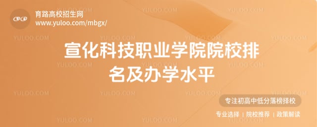 宣化科技职业学院院校排名