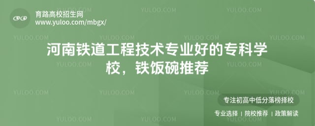 河南铁道工程技术专业好的专科学校