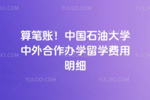 算笔账！2026年中国石油大学中外合作办学留学费用明细