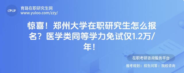 郑州大学在职研究生怎么报名