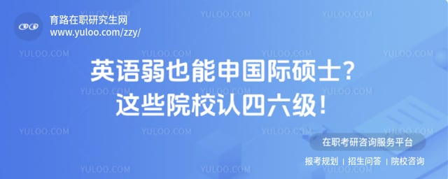 四六级可替代雅思的国际硕士