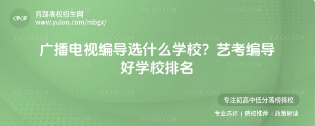 艺考编导好学校排名