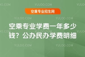 空乘专业学费一年多少钱?2026公办民办学费明细