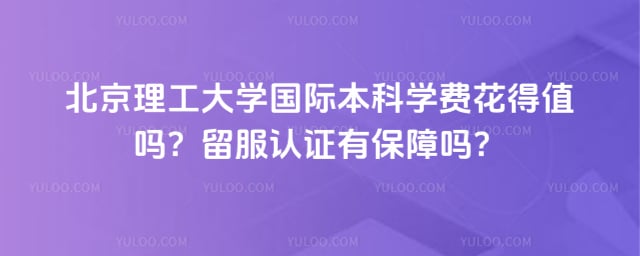 北京理工大学国际本科学费