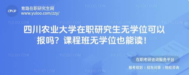 四川农业大学在职研究生无学位可以报吗