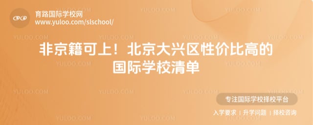 北京大兴区性价比高的国际学校