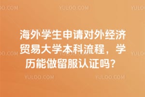 ����ѧ��������⾭��ó�״�ѧ�������̣�ѧ������������֤��