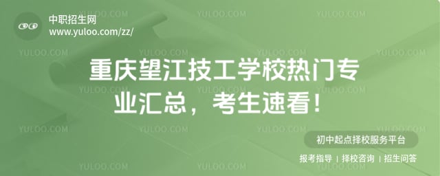 重庆望江技工学校