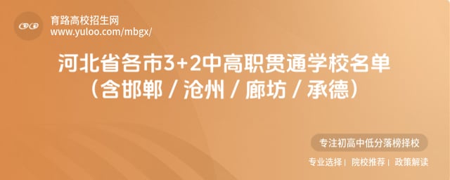 河北省各市3+2中高职贯通学校名单