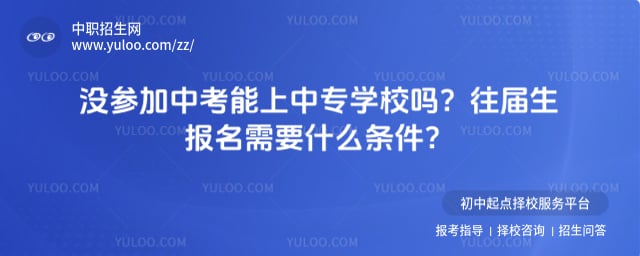 没参加中考能上中专学校吗