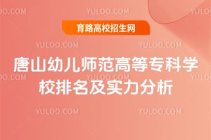 2026唐山幼儿师范高等专科学校排名及实力分析