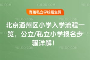 ����ͨ����Сѧ��ѧ����һ����2026�깫��/˽��Сѧ����������⣡