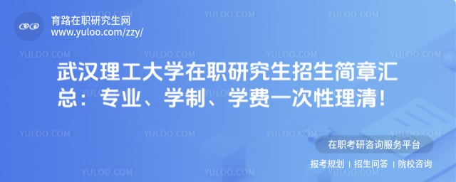 武汉理工大学在职研究生招生简章汇总