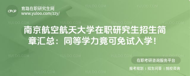 南京航空航天大学在职研究生招生简章汇总