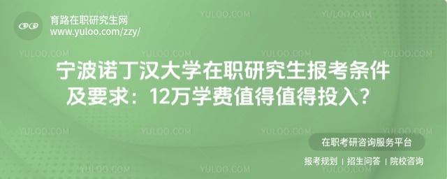 宁波诺丁汉大学在职研究生报考条件及要求